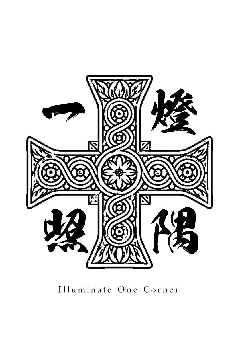 ITTŌ SHŌGU — “Illuminate One Corner”EAST INTERSECTS WEST 608