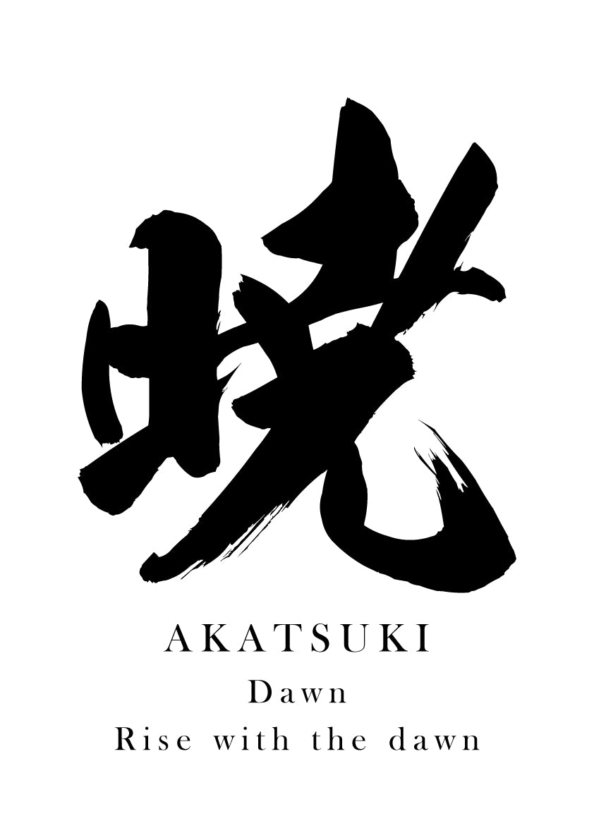 Japanese Calligraphy Kanji "暁（AKATSUKI）" Tattoo Design (Vector Data)