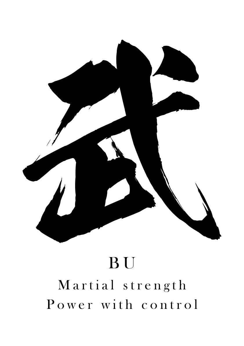Japanese Calligraphy Kanji "武（BU）" Tattoo Design (Vector Data)