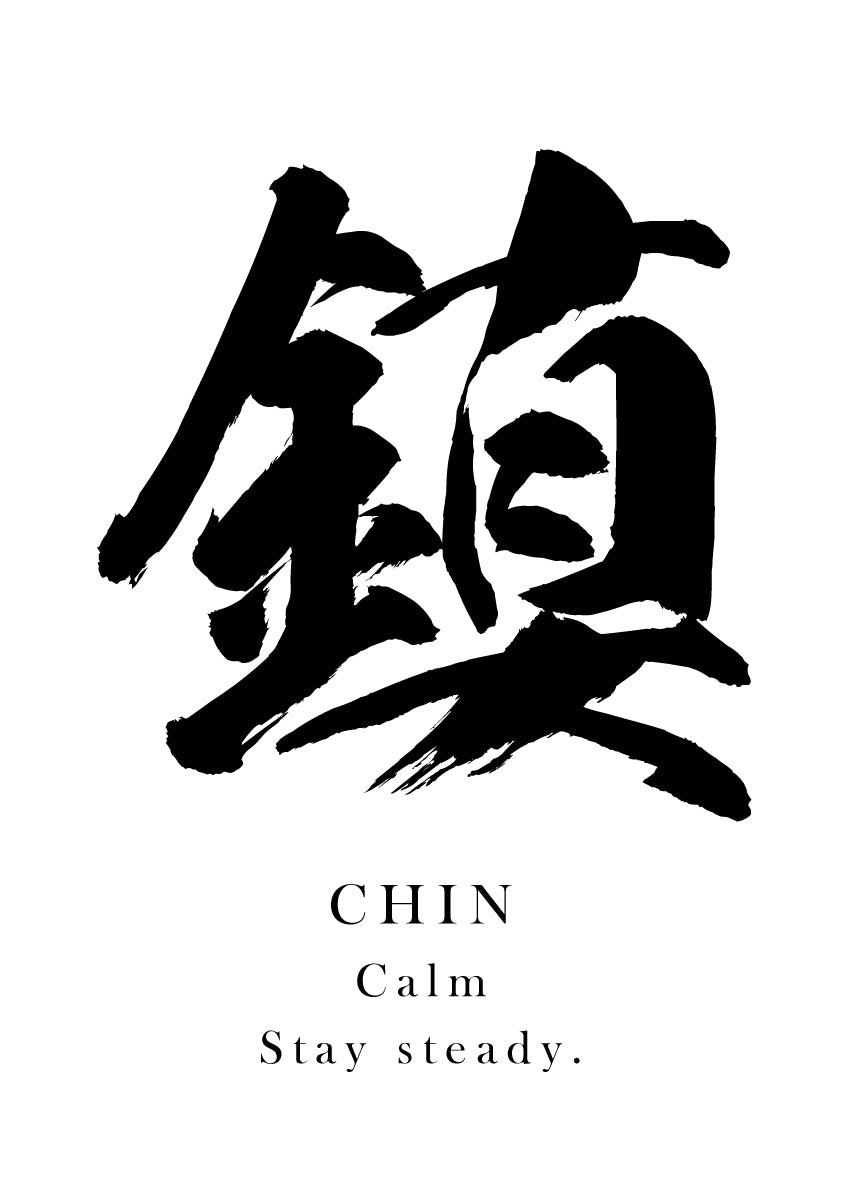 Japanese Calligraphy Kanji "鎮（CHIN）" Tattoo Design (Vector Data)