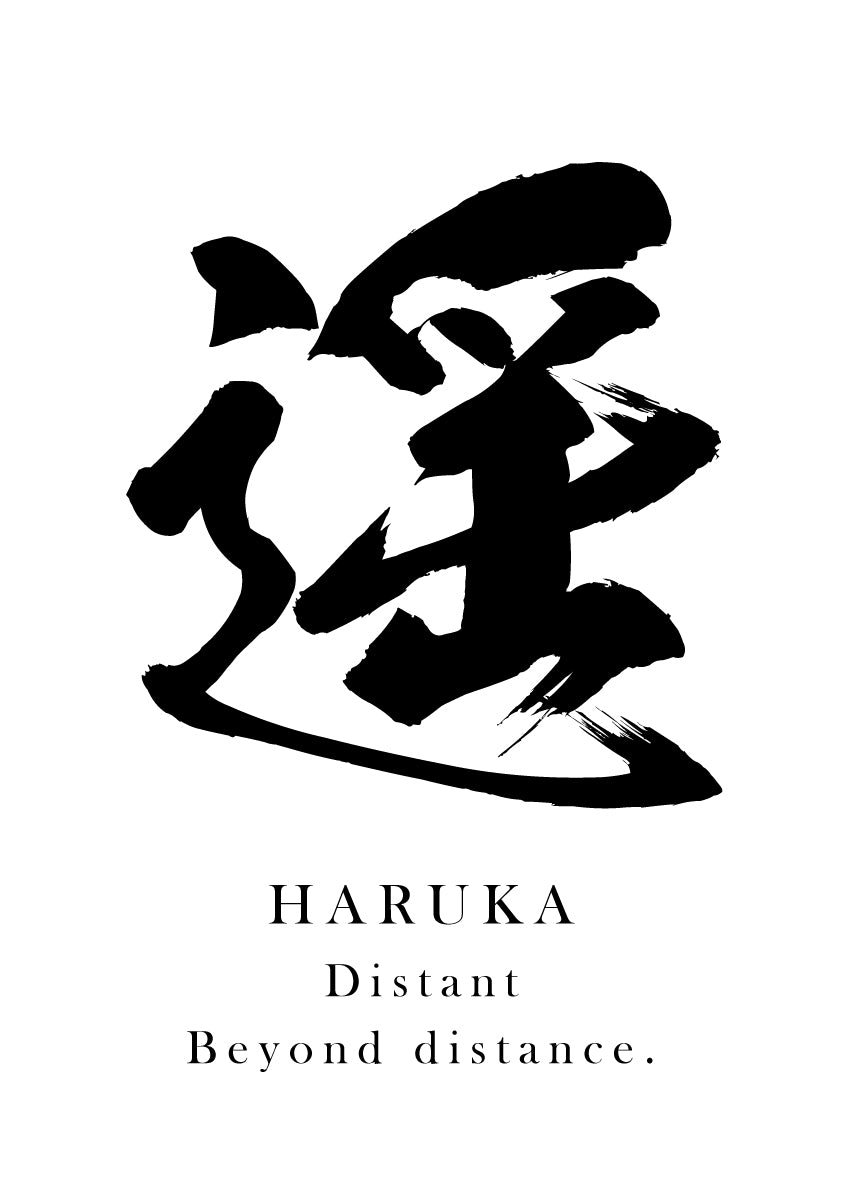 Japanese Calligraphy Kanji "遥（HARUKA）" Tattoo Design (Vector Data)