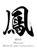 Japanese Calligraphy Kanji "鳳（Ō / HŌ）" Tattoo Design (Vector Data)