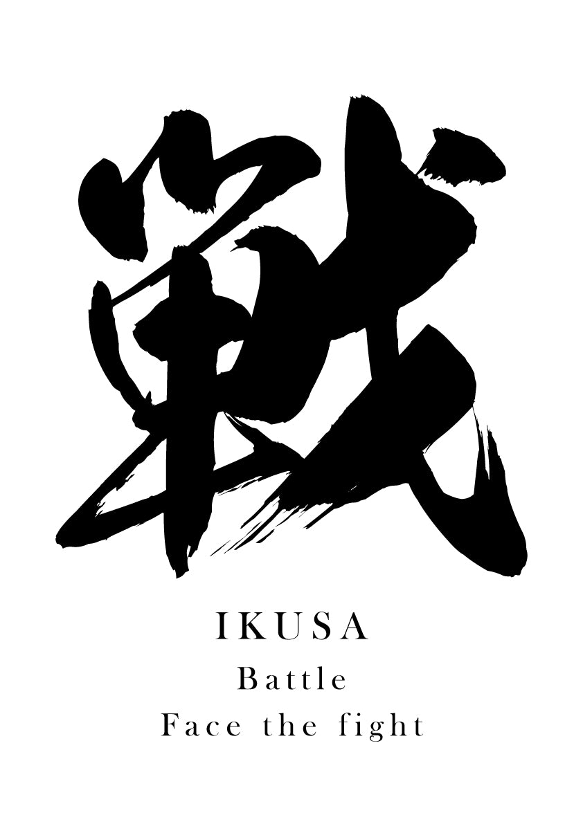 Japanese Calligraphy Kanji "戦（SEN / IKUSA）" Tattoo Design (Vector Data)