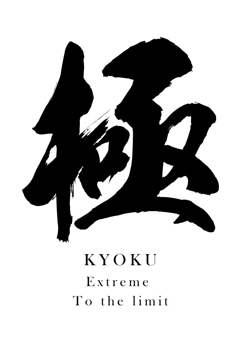Japanese Calligraphy Kanji "極（KYOKU）" Tattoo Design (Vector Data)