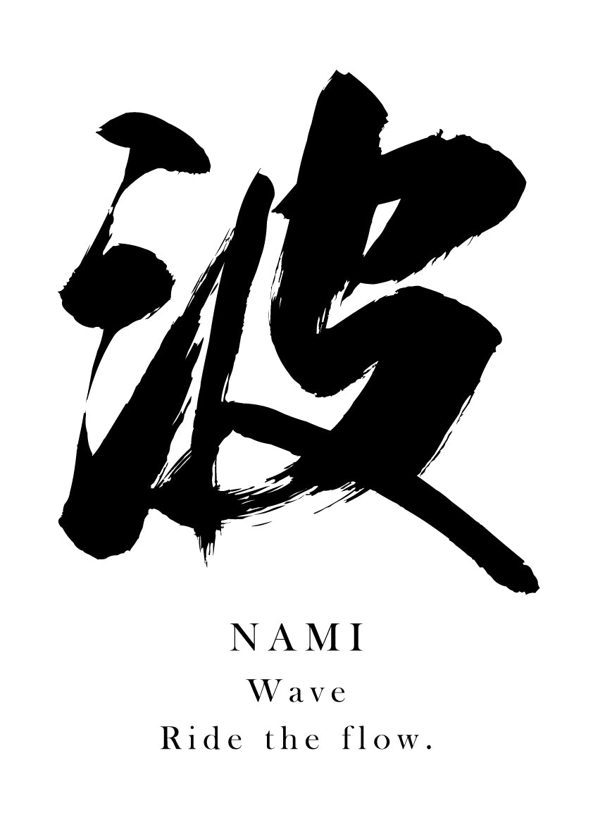 Japanese Calligraphy Kanji "波（NAMI）" Tattoo Design (Vector Data)
