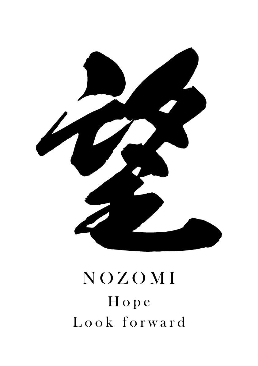 Japanese Calligraphy Kanji "望（NOZOMI / BŌ）" Tattoo Design (Vector Data)