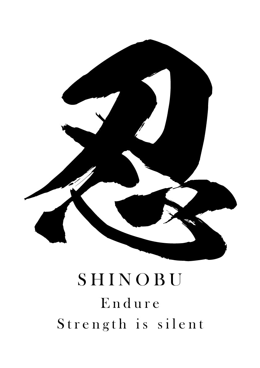 Japanese Calligraphy Kanji "忍 (Shinobu)" Tattoo Design (Vector Data)