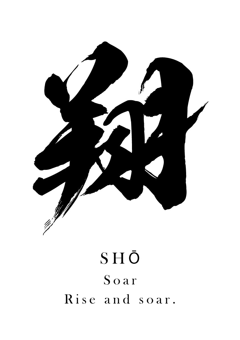 Japanese Calligraphy Kanji "翔（SHŌ / KAKERU）" Tattoo Design (Vector Data)
