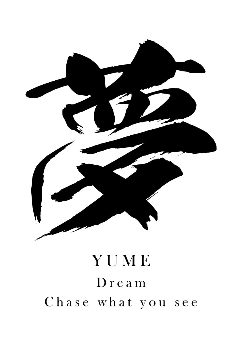 Japanese Calligraphy Kanji " 夢（YUME）" Tattoo Design (Vector Data)